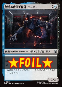 foil日《U》MSH0214霊体の破壊工作員、ゴースト(JPN)