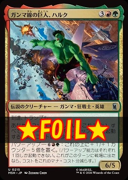 foil日《U》MSH0215ガンマ線の巨人、ハルク(JPN)