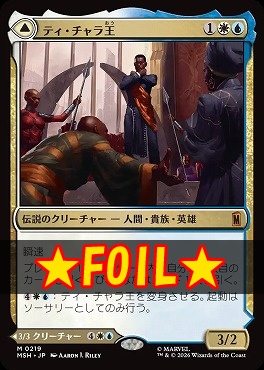 まんぞく屋 格安TCG通販 / foil日[M]MSH0219ティ・チャラ王(JPN)