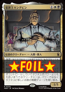 foil日〈R〉MSH0220犯罪王キングピン(JPN)