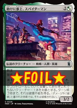 foil日《U》MSH0228助けに参上、スパイダーマン(JPN)