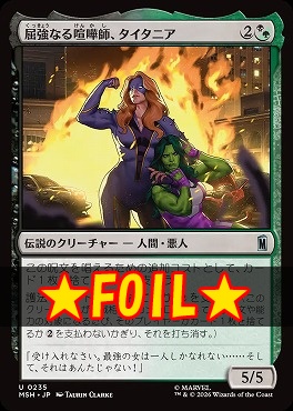 foil日《U》MSH0235屈強なる喧嘩師、タイタニア(JPN)