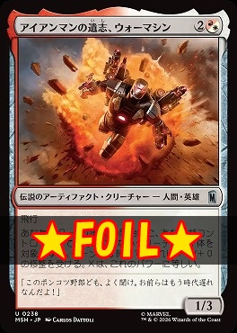 foil日《U》MSH0238アイアンマンの遺志、ウォーマシン(JPN)