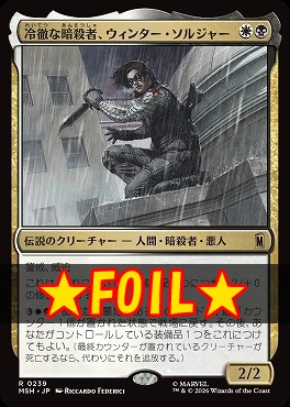 foil日〈R〉MSH0239冷徹な暗殺者、ウィンター・ソルジャー(JPN)