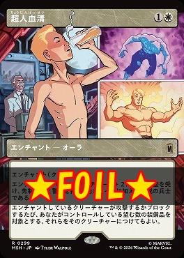 foil日〈R〉MSH0299超人血清【ショーケース】(JPN)