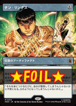 まんぞく屋 格安TCG通販 / foil日[M]MSH0313テン・リングス【ショー