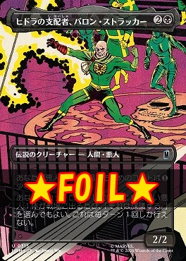 foil日《U》MSH0315ヒドラの支配者、バロン・ストラッカー【ショーケース】(JPN)