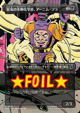 foil日《U》MSH0319狂気の生物化学者、アーニム・ゾラ【ショーケース】(JPN)