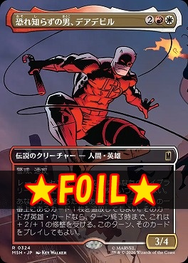 foil日〈R〉MSH0324恐れ知らずの男、デアデビル【ショーケース】(JPN)