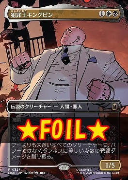 foil日〈R〉MSH0327犯罪王キングピン【ショーケース】(JPN)