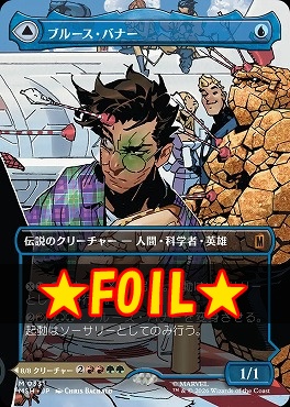 foil日[M]MSH0331ブルース・バナー【ショーケース】(JPN)