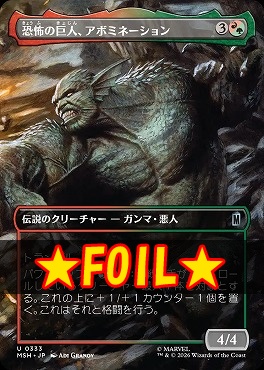 foil日《U》MSH0333恐怖の巨人、アボミネーション【ショーケース】(JPN)