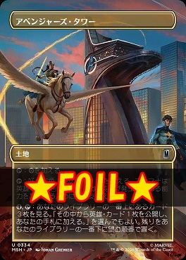foil日《U》MSH0334アベンジャーズ・タワー【ショーケース】(JPN)