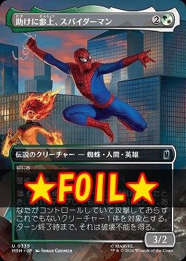 foil日《U》MSH0335助けに参上、スパイダーマン【ショーケース】(JPN)
