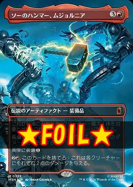 まんぞく屋 格安TCG通販 / foil日[M]MSH0339ソーのハンマー 