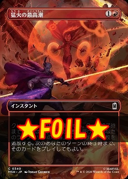 foil日【C】MSH0340猛火の最高潮【ショーケース】(JPN)