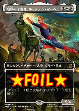 foil日[M]MSH0342地球の守護者、キャプテン・マーベル【ショーケース】(JPN)