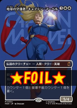 foil日[M]MSH0354地球の守護者、キャプテン・マーベル【ショーケース】(JPN)