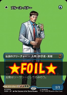 foil日[M]MSH0359ブルース・バナー【ショーケース】(JPN)