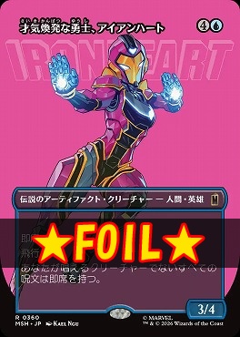 foil日〈R〉MSH0360才気煥発な勇士、アイアンハート【ショーケース】(JPN)