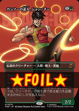 foil日[M]MSH0370カンフーの達人、シャン・チー【ショーケース】(JPN)