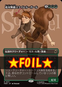 foil日〈R〉MSH0371絶対無敵スクイレル・ガール【ショーケース】(JPN)