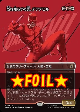 foil日〈R〉MSH0372恐れ知らずの男、デアデビル【ショーケース】(JPN)