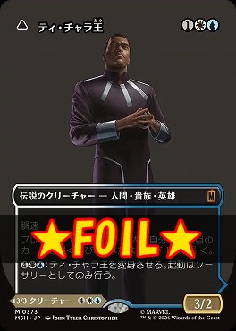 foil日[M]MSH0373ティ・チャラ王【ショーケース】(JPN)