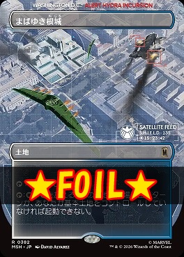 foil日〈R〉MSH0382まばゆき根城【ショーケース】(JPN)