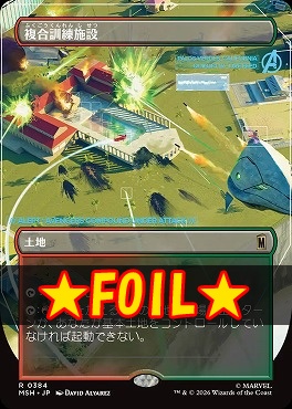 foil日〈R〉MSH0384複合訓練施設【ショーケース】(JPN)