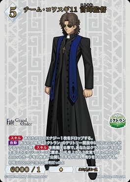 〈SSR〉 チーム・コワスギ11 言峰監督