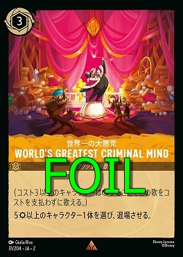 < Foil > 《R》JA2-031/204《 世界一の大悪党 》 Worlds Greatest Criminal Mind