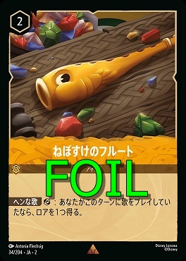 < Foil > 《R》JA2-034/204《 ねぼすけのフルート 》