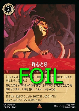 < Foil > 《R》JA2-130/204《 野心と牙 》