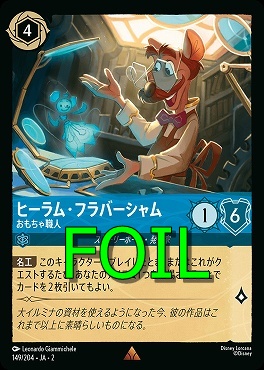 < Foil > 《R》JA2-149/204《 ヒーラム・フラバーシャム 》 おもちゃ職人
