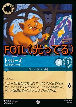 Foil 〔C〕 Ja07-165 《 トゥルーズ 》 おえかきキャット