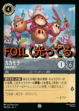 Foil 〔C〕 Ja07-192 《 カカモラ 》 海賊仲間だ