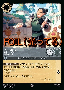 Foil 〔C〕 Ja07-193 《 ムーラン 》 男装の兵士
