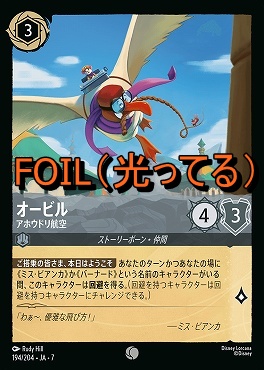 Foil 〔C〕 Ja07-194 《 オービル 》 アホウドリ航空