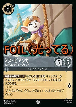 Foil 〔C〕 Ja07-195 《 ミス・ビアンカ 》 あきらめないエージェント