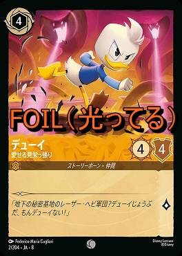 Foil 〔C〕 [002/204 JA-8] 《 デューイ 》愛せる見栄っ張り