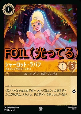 Foil 〔C〕 [008/204 JA-8] 《 シャーロット・ラブフ 》マルディグラのプリンセス
