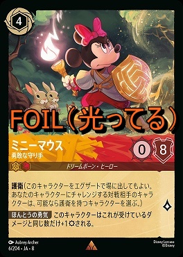 Foil 《 R 》 [006/204 JA-8] 《 ミニーマウス 》勇敢な守り手