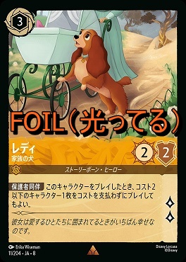 Foil 《 R 》 [011/204 JA-8] 《 レディ 》家族の犬