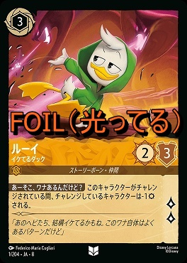 Foil 【U】 [001/204 JA-8] 《 ルーイ 》イケてるダック