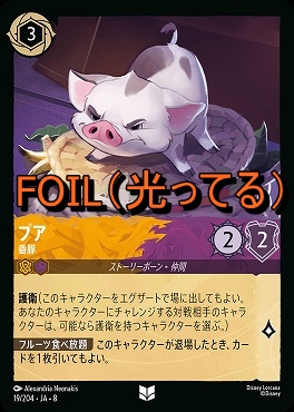 Foil 【U】 [019/204 JA-8] 《 プア 》番豚