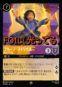 Foil 〈SR〉 [020/204 JA-8] 《 ブルーノ・マドリガル 》歌う予言者