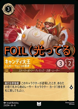 Foil 【U】 [023/204 JA-8] 《 キャンディ大王 》シュガー・ラッシュの悪夢