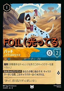 Foil 【U】 [025/204 JA-8] 《 パッチ 》いたずら好きな子犬