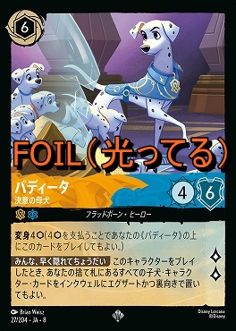 Foil 〈SR〉 [027/204 JA-8] 《 パディータ 》決意の母犬